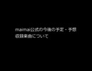 2021/02/06　[Splash、SplashPLUS]maimai今後の予定・楽曲やちほーについて