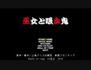 迫真旧作ベルトアクションゲーム部巫女と吸血鬼の裏技.前編