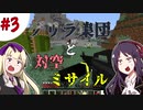 【マイクラ実況】荒廃した世界で最強を目指すMinecraft実況 ＃3【女性実況】