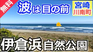 【宮崎 無料】伊倉浜自然公園キャンプ場（川南町）を紹介