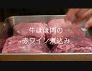 (声あり) 王道のフランス料理!!牛ほほの赤ワイン煮