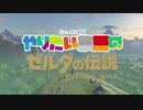 【ゆっくり実況】やりたい放題のブレスオブザワイルド　その４