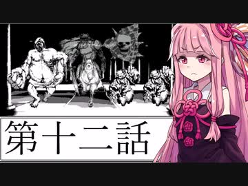 【第十二話】茜のカオスな冒険【VOICEROID実況プレイ】