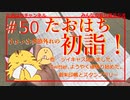 たおはちで初☆初詣！#50【みんなの寄り道ラジオ】