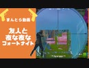 【ゲーム実況】友人と夜な夜なフォートナイトpart1