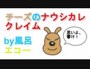 チーズのナウシカレクレイム【アソパソマソ】