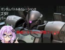 [ゲームプレイヤーのゆかりさんが行く！]ガンダムバトルオペレーション２[バトオペ２][パート22][ボイスロイド実況][結月ゆかり]