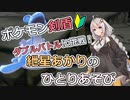 【ポケモン剣盾】ダブルバトルに挑戦 その6！　～紲星あかりのひとりあそび　～