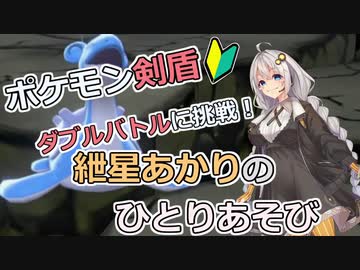 【ポケモン剣盾】ダブルバトルに挑戦 その6！　～紲星あかりのひとりあそび　～