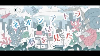 ネオンテトラは夢を見た / タタン・トルタ feat.音街ウナ