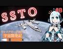 完璧なSSTO作って見せる！｜アシュミリの宇宙開発記#8【KSP／ゆっくり実況】