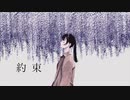 約束 / 初音ミク