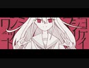 ワンミニツト・マジヨリテイ / 夾竹桃