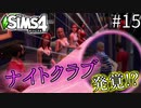 【SIMS4】#15  初デートでナイトクラブへ！衝撃の事実が発覚!?【3人実況】【初投稿】