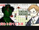 【TOWER of HANOI】まさかこんなことになるとは【実況】#46