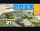 【Cities:Skylines】ゆっくり砂漠で都市開発 Part21【ゆっくり実況】