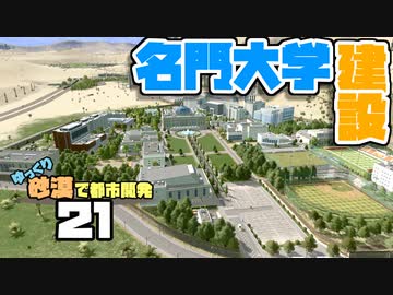 【Cities:Skylines】ゆっくり砂漠で都市開発 Part21【ゆっくり実況】