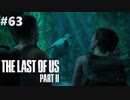 【実況】復讐者になるゲーム【The Last of Us Part II】Part63