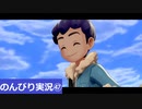 【のんびり実況】ポケットモンスター シールド【PART47】