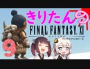 【喋るFF11】きりたんがFF11を実況す その９【VOICEROID実況】