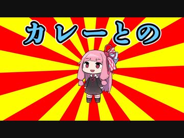 クソダジャレ部ガバネちゃんその8「カレーとの・・・」