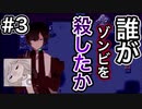 【誰がゾンビを殺したか実況動画】#3 涙腺に定評があるうp主が感動ホラゲをクリアする