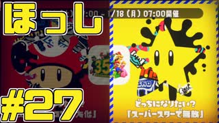 【スプラトゥーン2】スプラトゥーンをチョコる シーズン2 part27 スターのように駆け抜けろ編