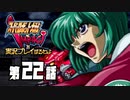 スーパーロボット大戦IMPACTを実況プレイするわよ　第22話①