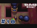 【実況】ボムを食べてすぐに食べさせようとしたらイヤイヤされた ＃18【ゼルダの伝説 夢をみる島】