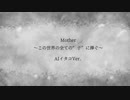 Mother　～この世界の全ての“子”に捧ぐ～　AIイタコVer.