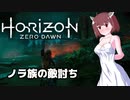 【Horizon Zero Dawn】機械狩りきりたん3【VOICEROID実況】