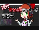 週刊音MADランキング #564 -1月第4週-