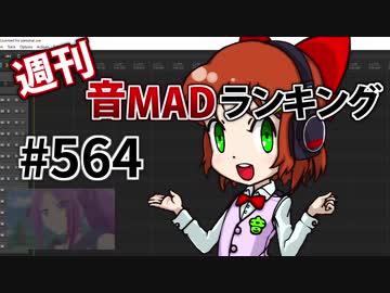週刊音MADランキング #564 -1月第4週-