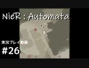 【NieR:Automata】廃墟を堪能します！【part26】