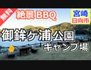 【宮崎 無料】御鉾ヶ浦公園キャンプ場（日向市）を紹介