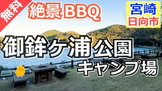 【宮崎 無料】御鉾ヶ浦公園キャンプ場（日向市）を紹介