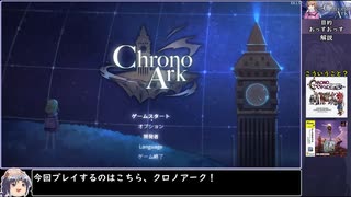 クロノアークをねっとりプレイ 全1/8話