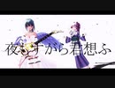 【MMD艦これ】信じてみたいのさ【夜もすがら君思ふ】
