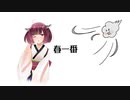 春一番 feat.東北きりたん（NEUTRINO）オリジナル曲