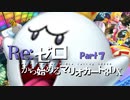 ゼロから始めるマリオカート8DX Part7