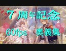 【超画質】7周年記念奥義集 Granblue Fantasy Ultimate parade【60fps化】