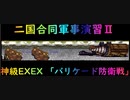 バリケード防衛戦【千年戦争アイギス】