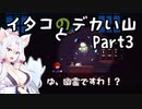【CELESTE】イタコとデカい山 Part3
