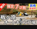 【宮崎 無料】板ヶ原オートキャンプ場（美郷町）を紹介