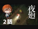 2話【昼に探せばよくない？】みなとの「夜廻」実況プレイ NintendoSwitch版