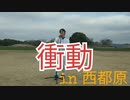 Bz 衝動　歌ってみたin 西都原古墳群