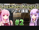 【CK3初心者向け】ゆかりんと茜ちゃんのCrusader Kings 3プレイ講座 #2