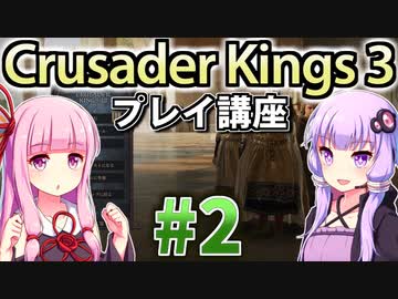【CK3初心者向け】ゆかりんと茜ちゃんのCrusader Kings 3プレイ講座 #2