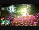 【FF13】夢の始まり｜#19【実況】