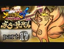 【ナルスト４ 疾風の軌跡編】 木ノ葉の忍　part17